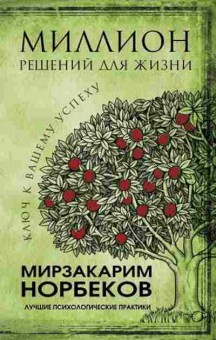 Книга Миллион решений для жизни Ключ к вашему успеху (Норбеков М.С.), б-8134, Баград.рф